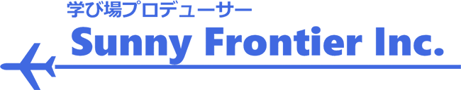 学び場プロデューサー 株式会社サニーフロンティア